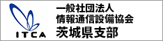 情報通信設備協会関東地方本部茨城県支部