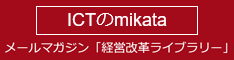ICTのmikata メールマガジン「経営改革ライブラリ」
