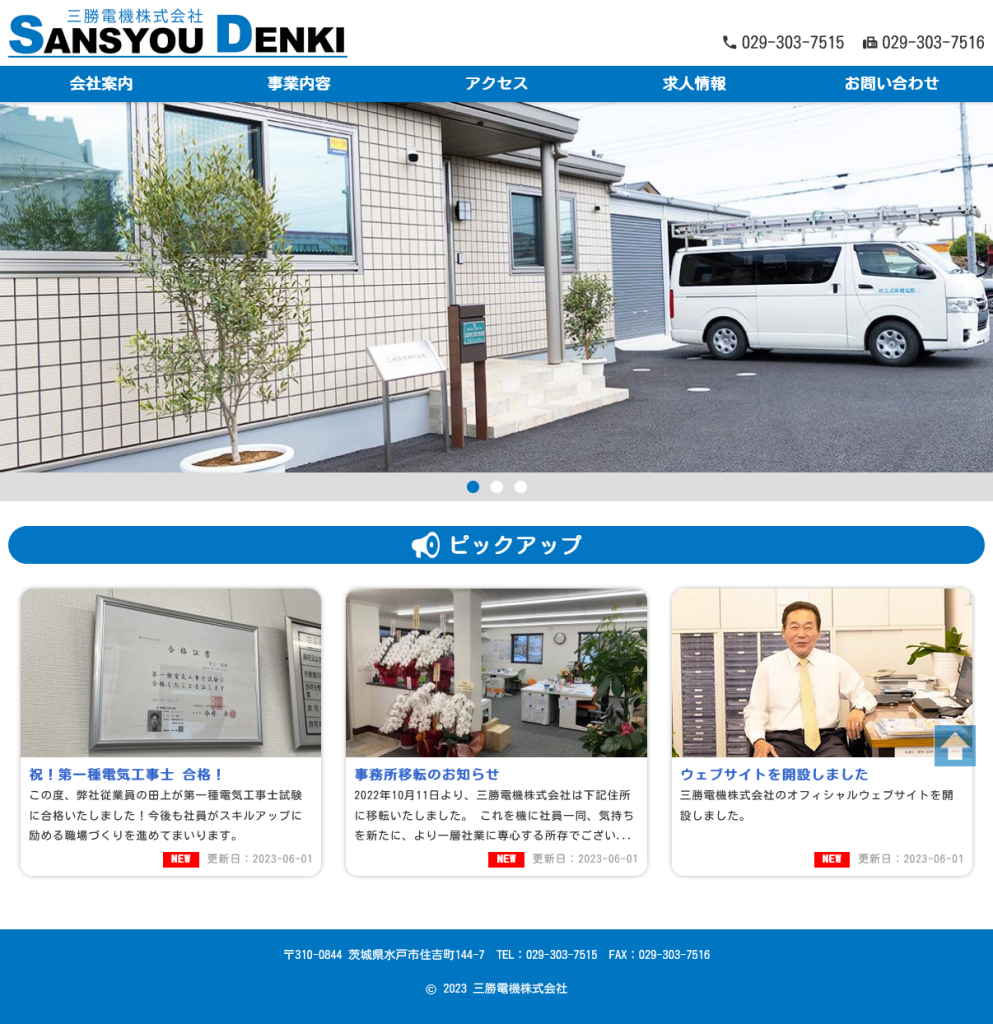 三勝電機様ウェブサイト