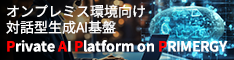 オンプレミス環境向け対話型生成AI基盤PAPP