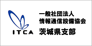情報通信設備協会茨城県支部