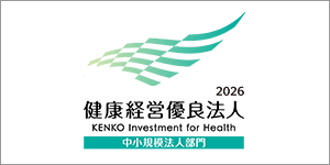 健康経営優良法人
